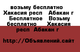 возьму бесплатно - Хакасия респ., Абакан г. Бесплатное » Возьму бесплатно   . Хакасия респ.,Абакан г.